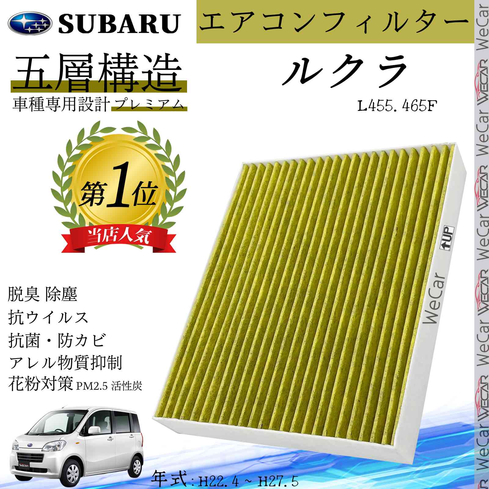 【ポイント10倍 送料無料】ルクラ L455.465F H22.4 _ H27.5 スバル エアコンフィルター 活性炭入り PM2.5対応 脱臭 抗菌 防カビ 花粉 抗ウィルス 交換用 車用 特殊5層構造 WeCar