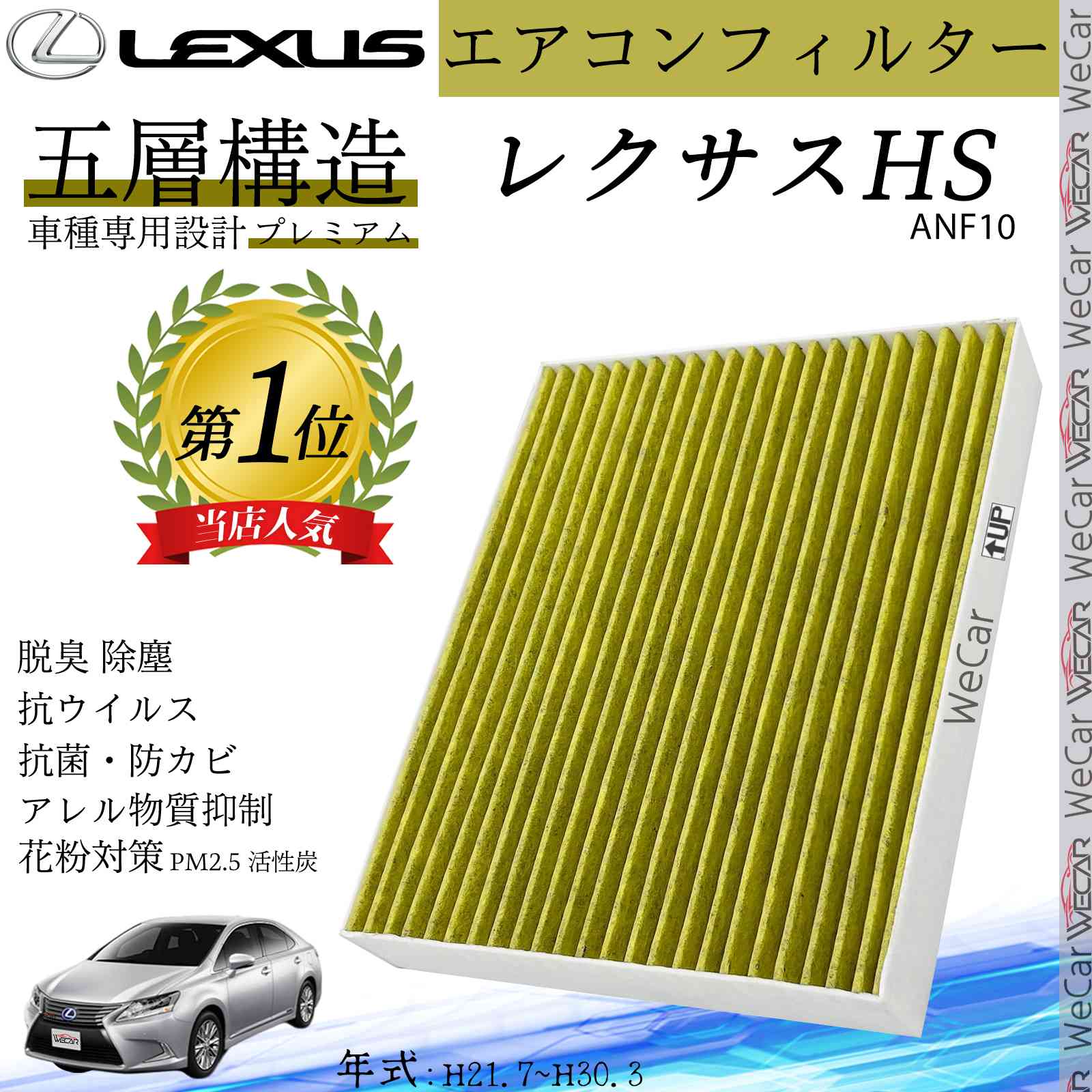 【ポイント10倍 送料無料】HS ANF10 H21.7_H30.3 レクサス エアコンフィルター 活性炭入り PM2.5対応 脱臭 抗菌 防カビ 花粉 抗ウィルス 交換用 車用 特殊5層構造 WeCar