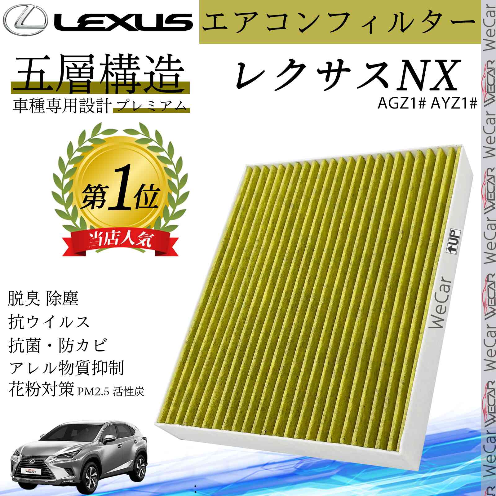 【ポイント10倍 送料無料】NX AGZ1# AYZ1# レクサス エアコンフィルター 活性炭入り PM2.5対応 脱臭 抗菌 防カビ 花粉 抗ウィルス 交換用 車用 特殊5層構造 WeCar