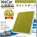 【ポイント10倍 送料無料】ホンダ ゼストスポーツ JE1 2 エアコンフィルター 活性炭入り PM2.5対応 脱臭 抗菌 防カビ 花粉 抗ウィルス 交換用 車...