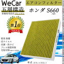 【ポイント10倍 送料無料】ホンダ S660 JW5 エアコンフィルター 活性炭入り PM2.5対応 脱臭 抗菌 防カビ 花粉 抗ウィルス 交換用 車用 特殊5...