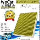 【ポイント10倍 送料無料】ホンダ ライフ JC1 2 エアコンフィルター 活性炭入り PM2.5対応 脱臭 抗菌 防カビ 花粉 抗ウィルス 交換用 車用 特殊...
