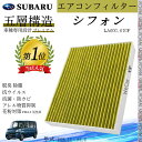 【ポイント10倍 送料無料】シフォン LA600.610F H28.12 _ R1.6 スバル エアコンフィルター 活性炭入り PM2.5対応 脱臭 抗菌 防カ...
