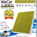 【ポイント10倍 送料無料】ホンダ ゼストスパーク JE1 2 エアコンフィルター 活性炭入り PM2.5対応 脱臭 抗菌 防カビ 花粉 抗ウィルス 交換用 車...