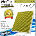 【ポイント10倍 送料無料】ホンダ エアウェイブ GJ1 2 エアコンフィルター 活性炭入り PM2.5対応 脱臭 抗菌 防カビ 花粉 抗ウィルス 交換用 車用...