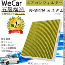【ポイント10倍 送料無料】ホンダ N-WGN カスタム JH1 2 エアコンフィルター 活性炭入り PM2.5対応 脱臭 抗菌 防カビ 花粉 抗ウィルス 交換...
