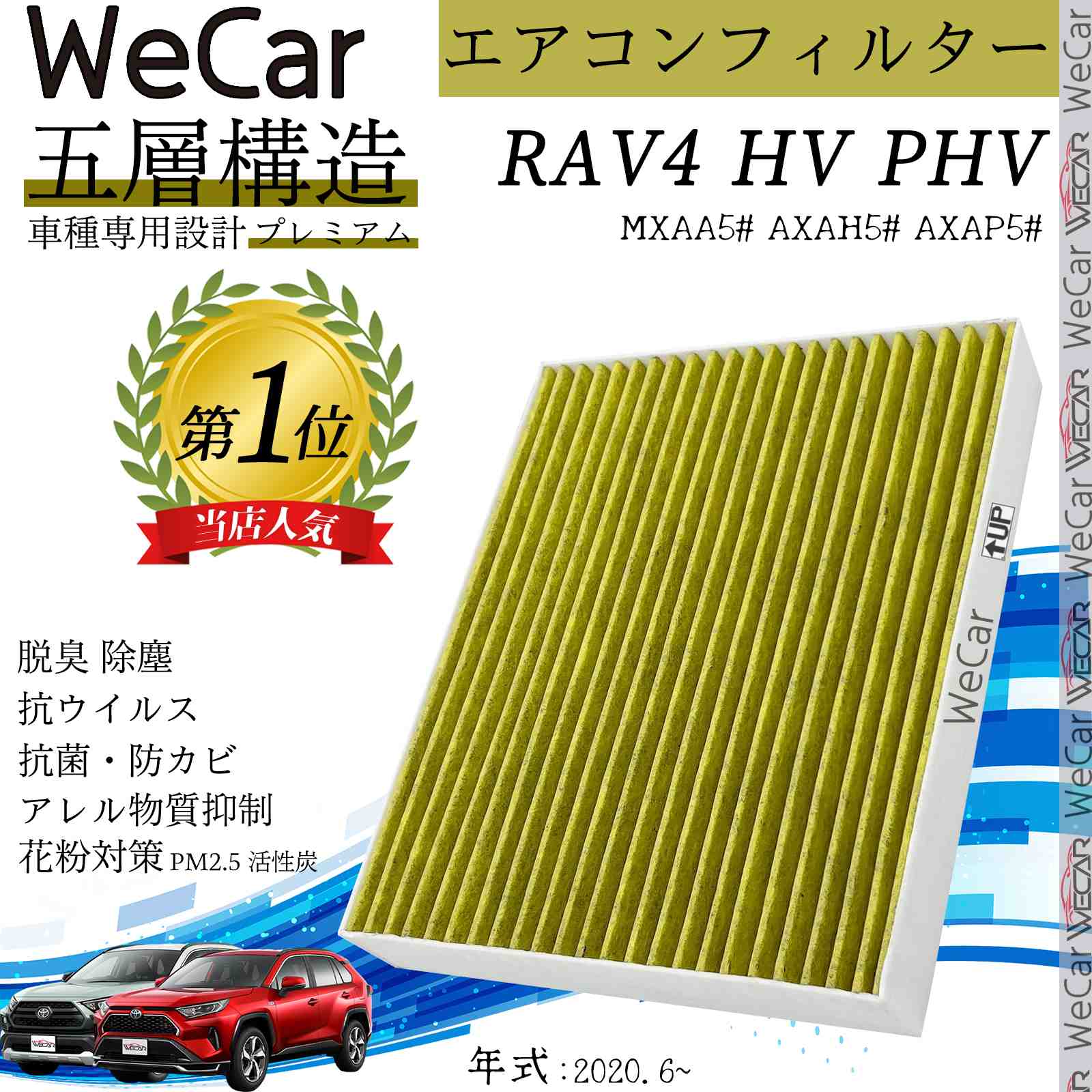 トヨタ RAV4 HV PHV MXAA5# AXAH5# エアコンフィルター 活性炭入り PM2.5対応 脱臭 抗菌 防カビ 花粉 抗ウィルス 交換用 車用 特殊5層 WeCar