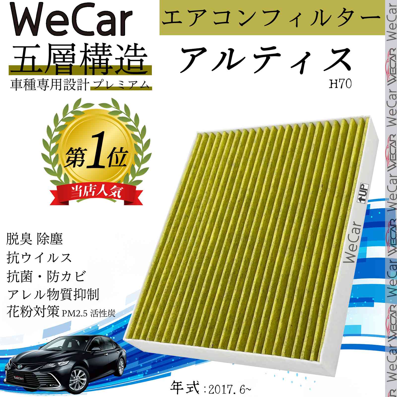 【ポイント10倍 送料無料】ダイハツ アルティス H70 エアコンフィルター 活性炭入り PM2.5対応 脱臭 抗菌 防カビ 花粉 抗ウィルス 交換用 車用 特殊5層 WeCar