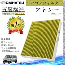 【ポイント5倍 送料無料】アトレー S321.331G H29.11 _ R3.11 ダイハツ エアコンフィルター 活性炭入り PM2.5対応 脱臭 抗菌 防カ...