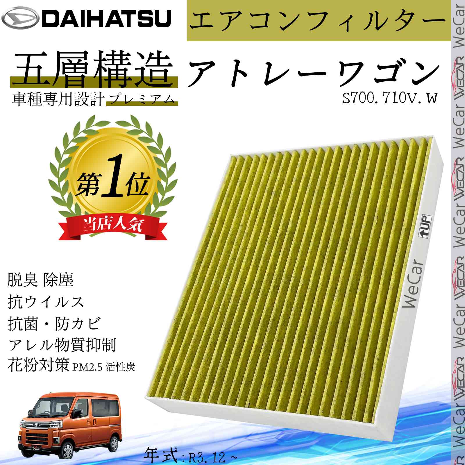 アトレーワゴン S700.710V.W R3.12 _ ダイハツ エアコンフィルター 活性炭入り PM2.5対応 脱臭 抗菌 防カビ 花粉 抗ウィルス 交換用 車用 特殊5層構造 WeCar