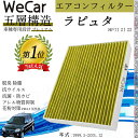 【ポイント10倍 送料無料】マツダ ラピュタ HP11 21 22 エアコンフィルター 活性炭入り PM2.5対応 脱臭 抗菌 防カビ 花粉 抗ウィルス 交換用 車用 特殊5層 WeCar