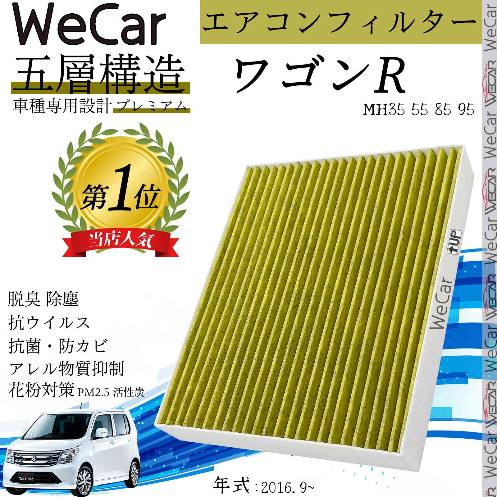 【ポイント10倍 送料無料】スズキ ワゴンR MH35 55 85 95 エアコンフィルター 活性炭入り PM2.5対応 脱臭 抗菌 防カビ 花粉 抗ウィルス 交換用 車用 特殊5層 WeCar