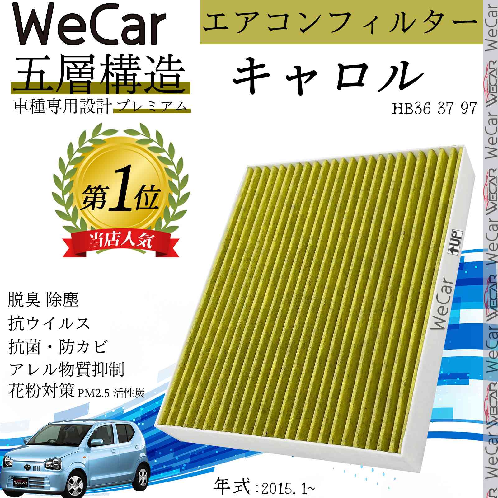 マツダ キャロル HB36 37 97 エアコンフィルター 活性炭入り PM2.5対応 脱臭 抗菌 防カビ 花粉 抗ウィルス 交換用 車用 特殊5層 WeCar