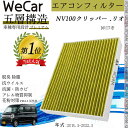 【ポイント5倍 送料無料】日? NV100クリッパー .リオ DR17※ エアコンフィルター 活性炭入り PM2.5対応 脱臭 抗菌 防カビ 花粉 抗ウィルス ...