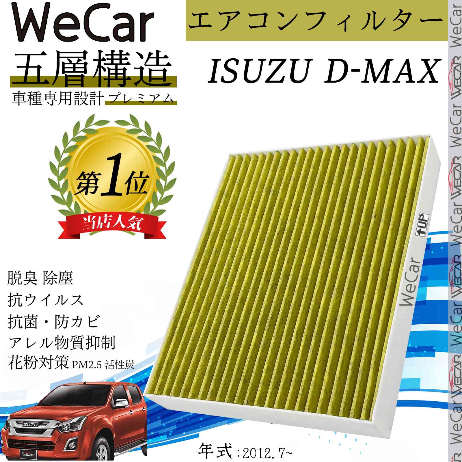 【ポイント10倍 送料無料】ISUZU D-MAX エアコンフィルター 活性炭入り PM2.5対応 脱臭 抗菌 防カビ 花粉 抗ウィルス 交換用 車用 特殊5層 WeCar