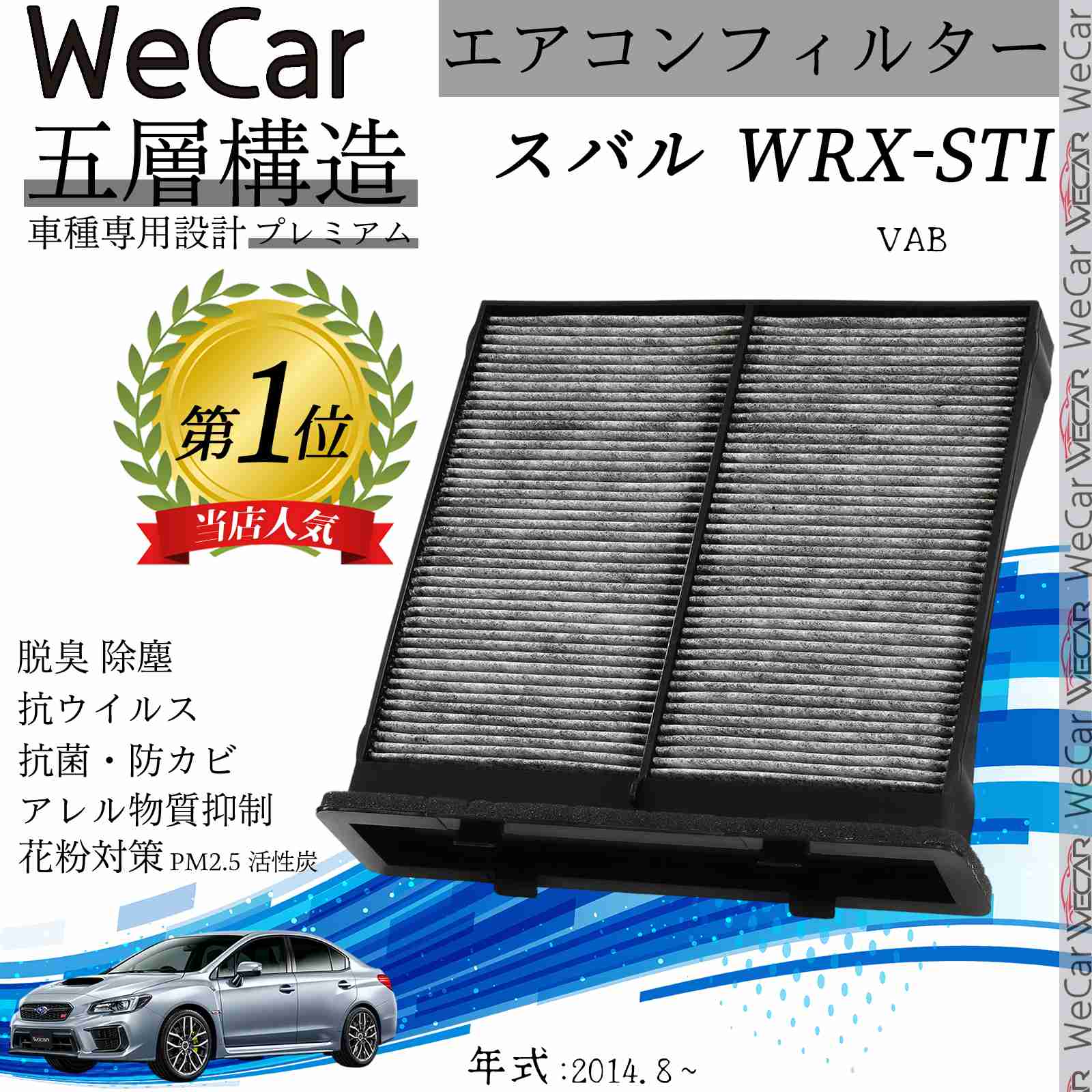 スバル WRX-STI VAB エアコンフィルター 活性炭入り PM2.5対応 脱臭 抗菌 防カビ 花粉 抗ウィルス 交換用 車用 特殊5層 WeCar