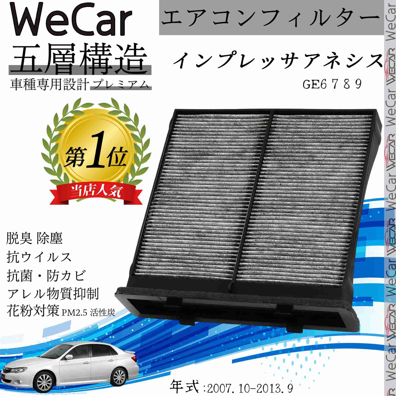 スバル インプレッサアネシス ※ GE6 7 8 9 エアコンフィルター 活性炭入り PM2.5対応 脱臭 抗菌 防カビ 花粉 抗ウィルス 交換用 車用 特殊5層 WeCar