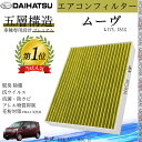 【ポイント5倍 送料無料】ムーヴ L175.185S H18.10 _ H20.12 ダイハツ エアコンフィルター 活性炭入り PM2.5対応 脱臭 抗菌 防カ...