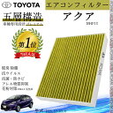 アクア NHP10 H23.12_R3.6 トヨタ エアコンフィルター 活性炭入り PM2.5対応 脱臭 抗菌 防カビ 花粉 抗ウィルス 交換用 車用 特殊5層構造 WeCar