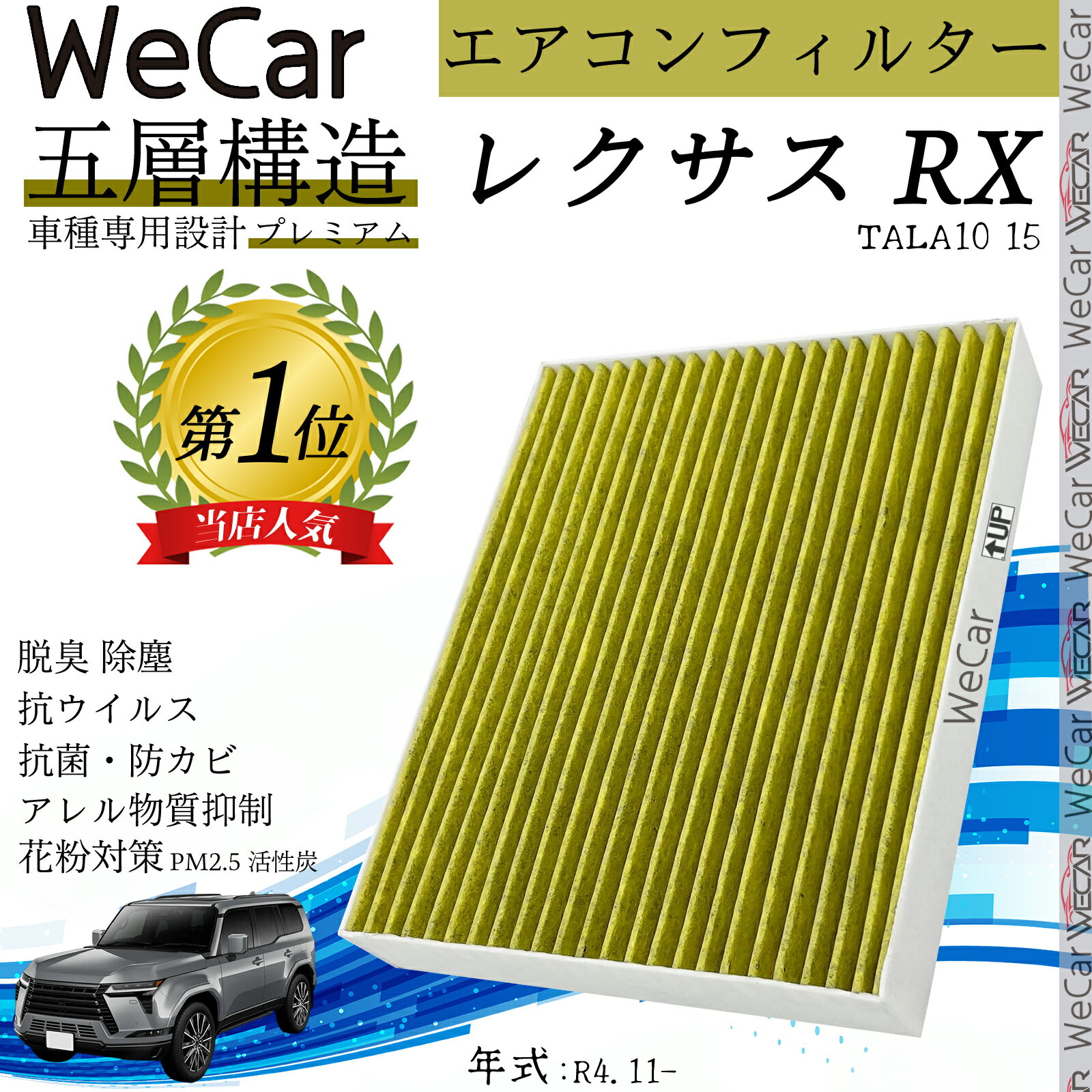 レクサス RX エアコンフィルター 活性炭入り PM2.5対応 脱臭 抗菌 防カビ 花粉 抗ウィルス 交換用 車用 特殊5層構造 WeCar