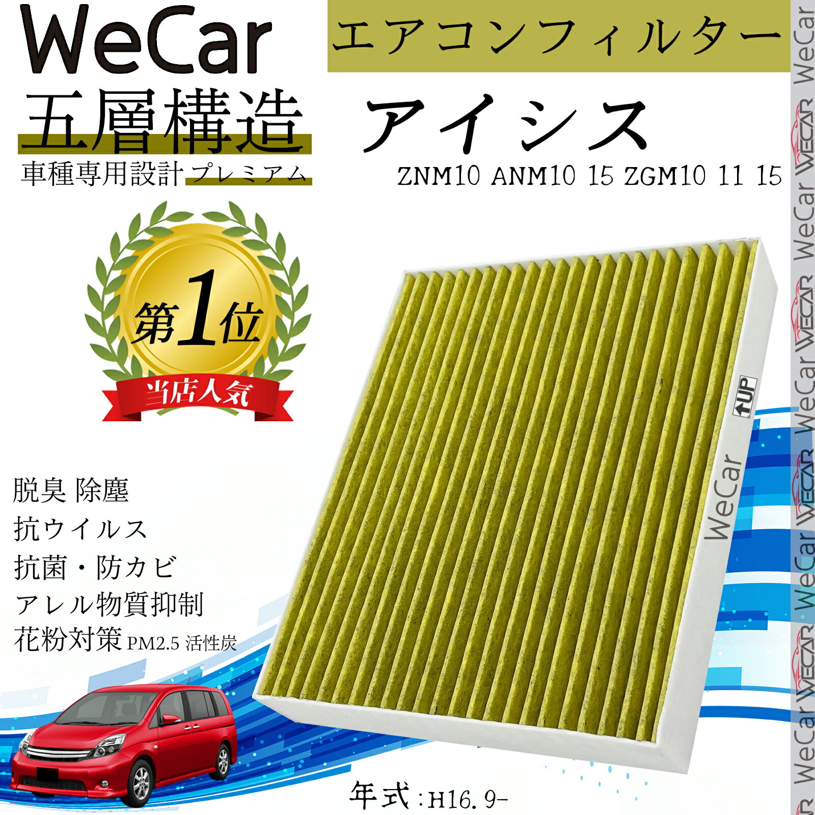 【ポイント10倍 送料無料】アイシス エアコンフィルター 活性炭入り PM2.5対応 脱臭 抗菌 防カビ 花粉 抗ウィルス 交換用 車用 特殊5層構造 WeCar