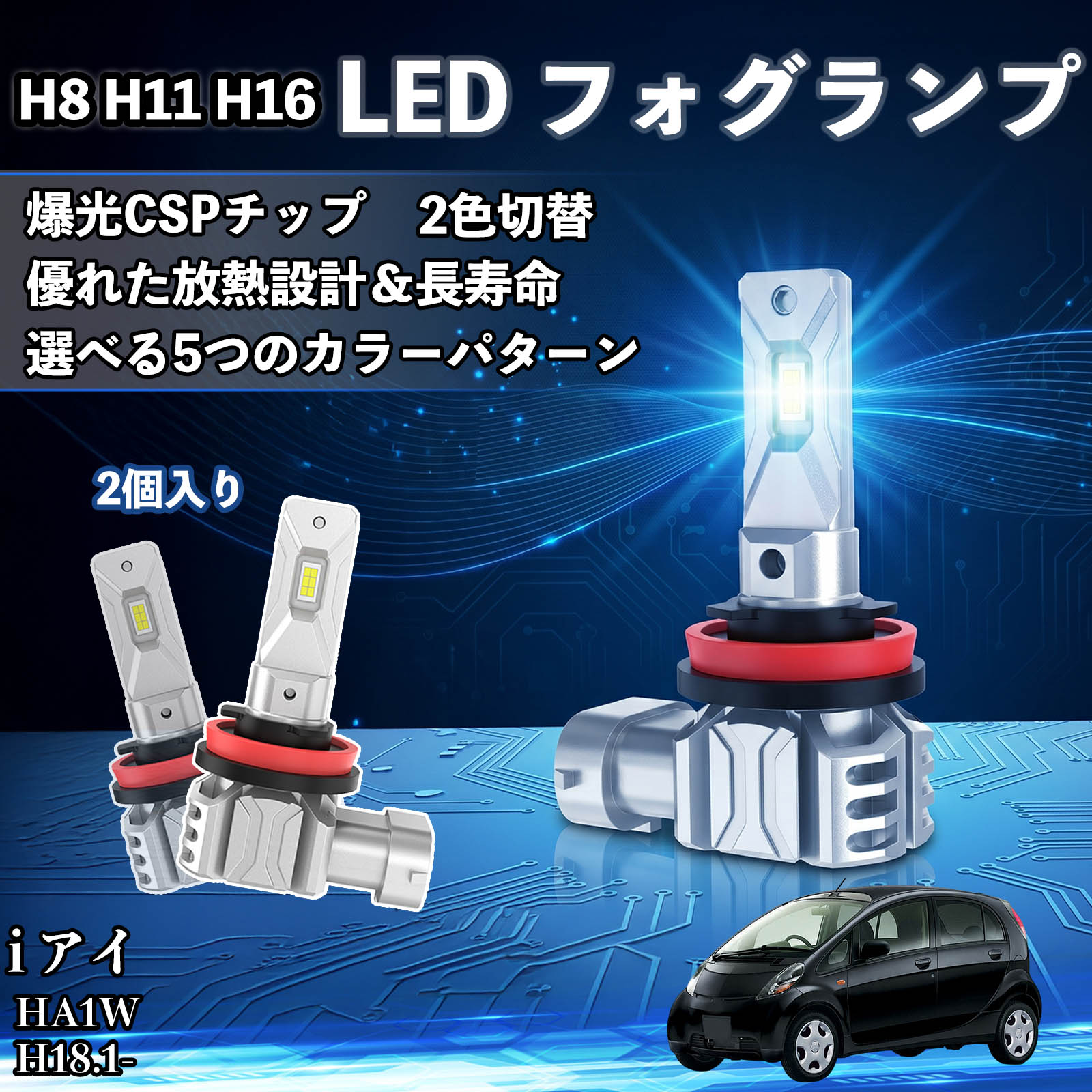 i アイ HA1W H18.1- 互換性 H8 H11 H16 LED フォグランプ 車用 CSP LEDチップ バルブ 爆光 高輝度 DC12V 防水結露対策 キャンセラー内蔵 一体型 広角照射 高効率 省エネ 長寿命 アルミボディ 放熱設計 IP68防水 簡単交換 視認性向上 リセット機能搭載 WeCar