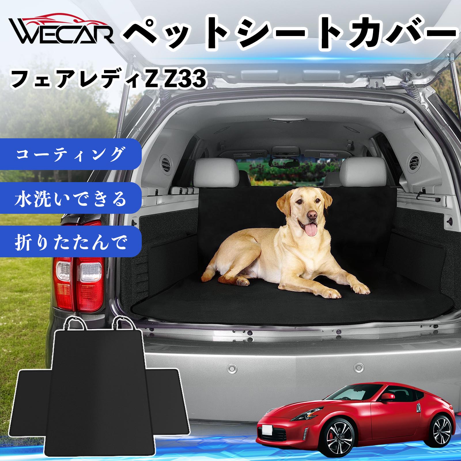 商品説明 適合車種フェアレディZ Z33 セット内容シートカバー×1 商品の特徴 高耐久・防水素材600Dオックスフォード生地を採用。防水コーティング加工により、泥・水・抜け毛などの汚れからシートをしっかり保護します。 座席をしっかり保護大型サイズ設計で後部座席やトランクを広範囲にカバー。ペットの爪によるキズや汚れを防ぎ、車内を清潔に保ちます。 簡単取付ヘッドレストベルトとマジックテープで簡単に固定可能。工具不要で取り付けでき、走行中のズレを軽減します。 折りたたみ収納使わない時はコンパクトに折りたたんで収納可能。汚れてもサッと拭き取れ、水洗いできるのでお手入れも簡単です。 注意事項 ※ご購入前に必ず商品サイズとお車のサイズをご確認ください。※車種やシート形状によってはフィット感が異なる場合があります。※安全のため、取り付け後はしっかり固定されていることをご確認ください。※鋭利な物による強い引っかきや過度な荷重は破損の原因となる場合があります。※汚れた場合は水洗いまたは中性洗剤でお手入れしてください。 ペットシートカバー シートカバー 動物用 後部座席 トランク保護 撥水 防水 耐摩 滑り止め 汚れ防止 取付簡単 高耐久 洗える ペットマット 車内保護 傷防止 抜け毛対策 防水マット 後席カバー トランクマット ラゲッジマット ペット用品 車中泊 アウトドア 折りたたみ収納 小型犬 中型犬 大型犬 SUV ミニバン 軽自動車 セダン対応 ヘッドレスト固定 ペット旅行 車内清潔 泥汚れ防止 爪傷防止