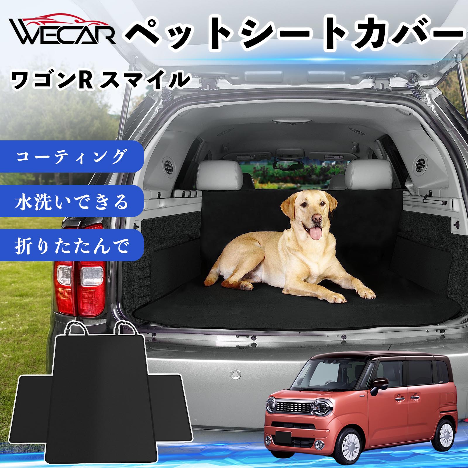 商品説明 適合車種ワゴンR スマイル セット内容シートカバー×1 商品の特徴 高耐久・防水素材600Dオックスフォード生地を採用。防水コーティング加工により、泥・水・抜け毛などの汚れからシートをしっかり保護します。 座席をしっかり保護大型サイズ設計で後部座席やトランクを広範囲にカバー。ペットの爪によるキズや汚れを防ぎ、車内を清潔に保ちます。 簡単取付ヘッドレストベルトとマジックテープで簡単に固定可能。工具不要で取り付けでき、走行中のズレを軽減します。 折りたたみ収納使わない時はコンパクトに折りたたんで収納可能。汚れてもサッと拭き取れ、水洗いできるのでお手入れも簡単です。 注意事項 ※ご購入前に必ず商品サイズとお車のサイズをご確認ください。※車種やシート形状によってはフィット感が異なる場合があります。※安全のため、取り付け後はしっかり固定されていることをご確認ください。※鋭利な物による強い引っかきや過度な荷重は破損の原因となる場合があります。※汚れた場合は水洗いまたは中性洗剤でお手入れしてください。 ペットシートカバー シートカバー 動物用 後部座席 トランク保護 撥水 防水 耐摩 滑り止め 汚れ防止 取付簡単 高耐久 洗える ペットマット 車内保護 傷防止 抜け毛対策 防水マット 後席カバー トランクマット ラゲッジマット ペット用品 車中泊 アウトドア 折りたたみ収納 小型犬 中型犬 大型犬 SUV ミニバン 軽自動車 セダン対応 ヘッドレスト固定 ペット旅行 車内清潔 泥汚れ防止 爪傷防止