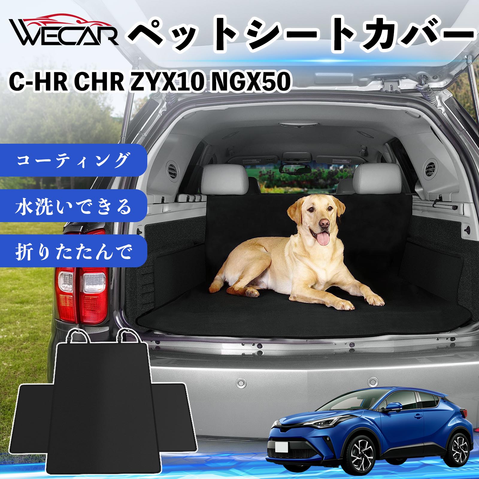 商品説明 適合車種C-HR CHR ZYX10 NGX50 セット内容シートカバー×1 商品の特徴 高耐久・防水素材600Dオックスフォード生地を採用。防水コーティング加工により、泥・水・抜け毛などの汚れからシートをしっかり保護します。 座席をしっかり保護大型サイズ設計で後部座席やトランクを広範囲にカバー。ペットの爪によるキズや汚れを防ぎ、車内を清潔に保ちます。 簡単取付ヘッドレストベルトとマジックテープで簡単に固定可能。工具不要で取り付けでき、走行中のズレを軽減します。 折りたたみ収納使わない時はコンパクトに折りたたんで収納可能。汚れてもサッと拭き取れ、水洗いできるのでお手入れも簡単です。 注意事項 ※ご購入前に必ず商品サイズとお車のサイズをご確認ください。※車種やシート形状によってはフィット感が異なる場合があります。※安全のため、取り付け後はしっかり固定されていることをご確認ください。※鋭利な物による強い引っかきや過度な荷重は破損の原因となる場合があります。※汚れた場合は水洗いまたは中性洗剤でお手入れしてください。 ペットシートカバー シートカバー 動物用 後部座席 トランク保護 撥水 防水 耐摩 滑り止め 汚れ防止 取付簡単 高耐久 洗える ペットマット 車内保護 傷防止 抜け毛対策 防水マット 後席カバー トランクマット ラゲッジマット ペット用品 車中泊 アウトドア 折りたたみ収納 小型犬 中型犬 大型犬 SUV ミニバン 軽自動車 セダン対応 ヘッドレスト固定 ペット旅行 車内清潔 泥汚れ防止 爪傷防止