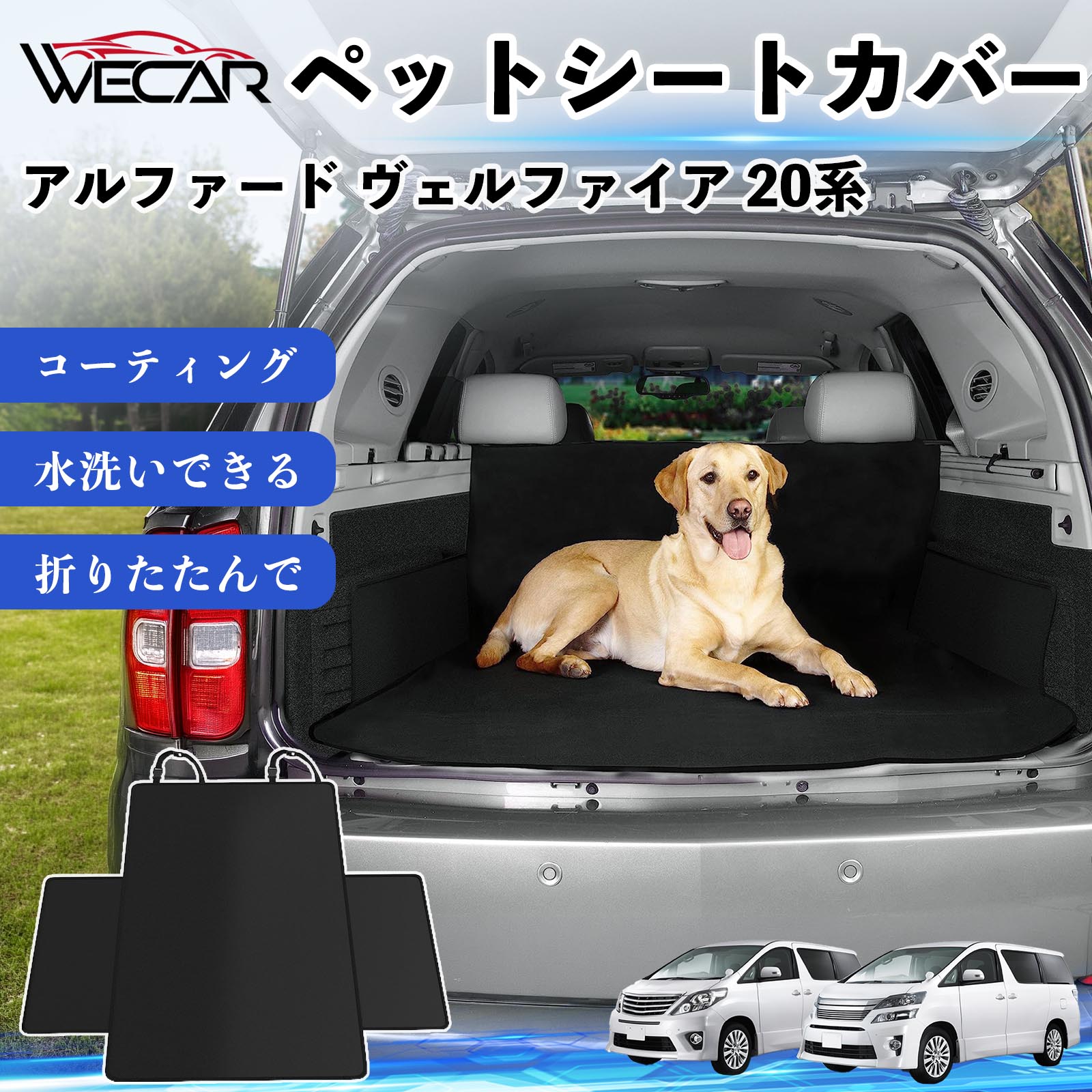 商品説明 適合車種アルファード ヴェルファイア 20系 セット内容シートカバー×1 商品の特徴 高耐久・防水素材600Dオックスフォード生地を採用。防水コーティング加工により、泥・水・抜け毛などの汚れからシートをしっかり保護します。 座席をしっかり保護大型サイズ設計で後部座席やトランクを広範囲にカバー。ペットの爪によるキズや汚れを防ぎ、車内を清潔に保ちます。 簡単取付ヘッドレストベルトとマジックテープで簡単に固定可能。工具不要で取り付けでき、走行中のズレを軽減します。 折りたたみ収納使わない時はコンパクトに折りたたんで収納可能。汚れてもサッと拭き取れ、水洗いできるのでお手入れも簡単です。 注意事項 ※ご購入前に必ず商品サイズとお車のサイズをご確認ください。※車種やシート形状によってはフィット感が異なる場合があります。※安全のため、取り付け後はしっかり固定されていることをご確認ください。※鋭利な物による強い引っかきや過度な荷重は破損の原因となる場合があります。※汚れた場合は水洗いまたは中性洗剤でお手入れしてください。 ペットシートカバー シートカバー 動物用 後部座席 トランク保護 撥水 防水 耐摩 滑り止め 汚れ防止 取付簡単 高耐久 洗える ペットマット 車内保護 傷防止 抜け毛対策 防水マット 後席カバー トランクマット ラゲッジマット ペット用品 車中泊 アウトドア 折りたたみ収納 小型犬 中型犬 大型犬 SUV ミニバン 軽自動車 セダン対応 ヘッドレスト固定 ペット旅行 車内清潔 泥汚れ防止 爪傷防止
