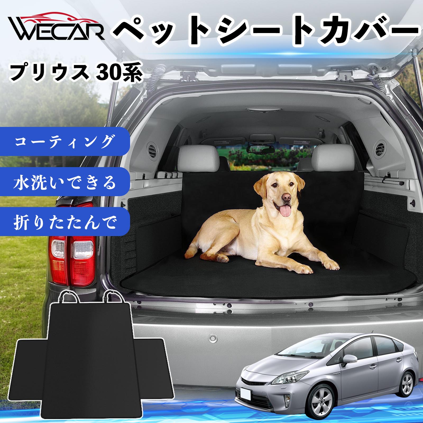 商品説明 適合車種プリウス 30系 セット内容シートカバー×1 商品の特徴 高耐久・防水素材600Dオックスフォード生地を採用。防水コーティング加工により、泥・水・抜け毛などの汚れからシートをしっかり保護します。 座席をしっかり保護大型サイズ設計で後部座席やトランクを広範囲にカバー。ペットの爪によるキズや汚れを防ぎ、車内を清潔に保ちます。 簡単取付ヘッドレストベルトとマジックテープで簡単に固定可能。工具不要で取り付けでき、走行中のズレを軽減します。 折りたたみ収納使わない時はコンパクトに折りたたんで収納可能。汚れてもサッと拭き取れ、水洗いできるのでお手入れも簡単です。 注意事項 ※ご購入前に必ず商品サイズとお車のサイズをご確認ください。※車種やシート形状によってはフィット感が異なる場合があります。※安全のため、取り付け後はしっかり固定されていることをご確認ください。※鋭利な物による強い引っかきや過度な荷重は破損の原因となる場合があります。※汚れた場合は水洗いまたは中性洗剤でお手入れしてください。 ペットシートカバー シートカバー 動物用 後部座席 トランク保護 撥水 防水 耐摩 滑り止め 汚れ防止 取付簡単 高耐久 洗える ペットマット 車内保護 傷防止 抜け毛対策 防水マット 後席カバー トランクマット ラゲッジマット ペット用品 車中泊 アウトドア 折りたたみ収納 小型犬 中型犬 大型犬 SUV ミニバン 軽自動車 セダン対応 ヘッドレスト固定 ペット旅行 車内清潔 泥汚れ防止 爪傷防止