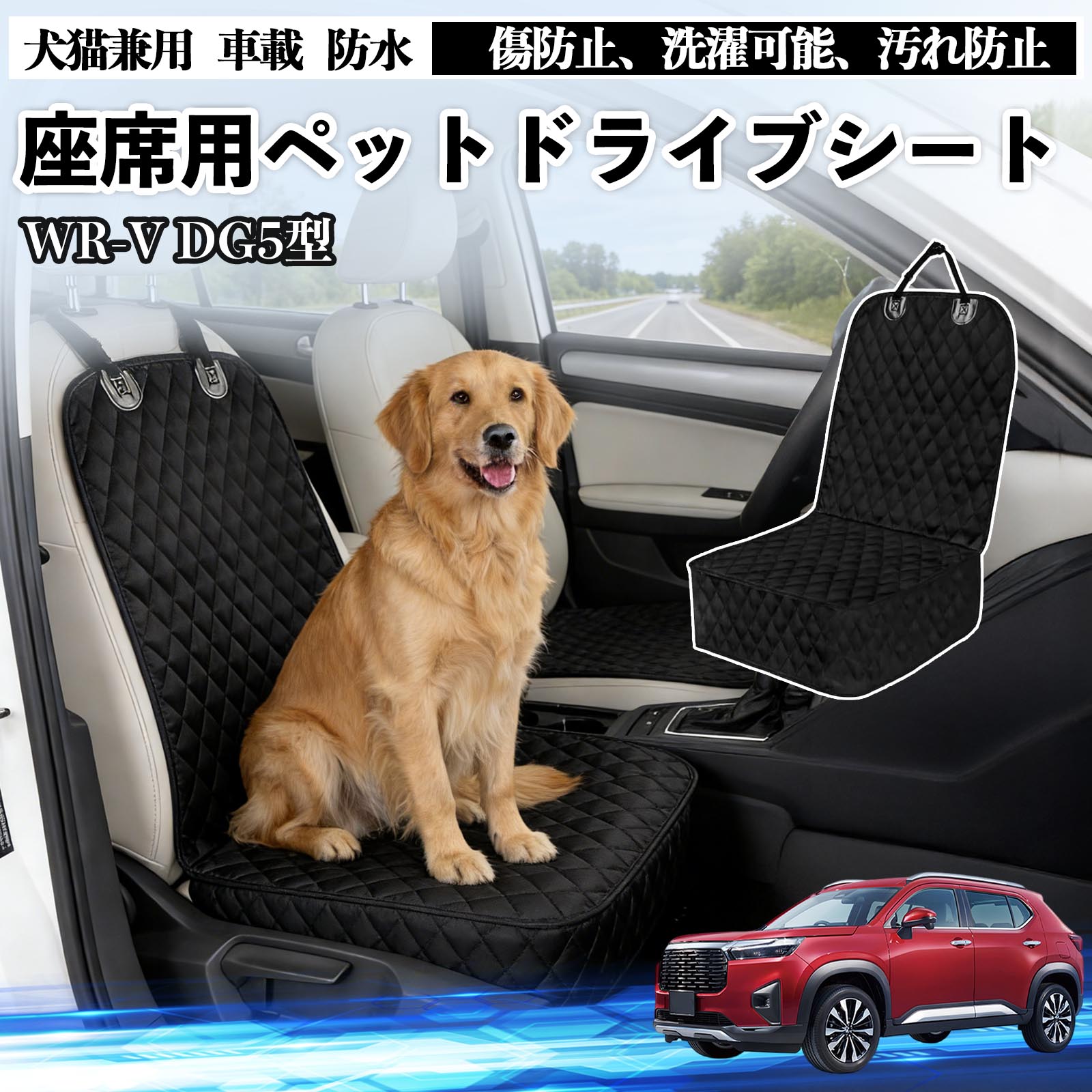 【ポイント10倍 送料無料】WR-V DG5型 2代目 ドライブシート シートカバー ペット用 犬 猫 車 防水 座席カバー 保護 傷防止 洗濯可能 汚れ防止 安全ベルト付き 洗濯可能 折り畳み式 カー用品 WeCar