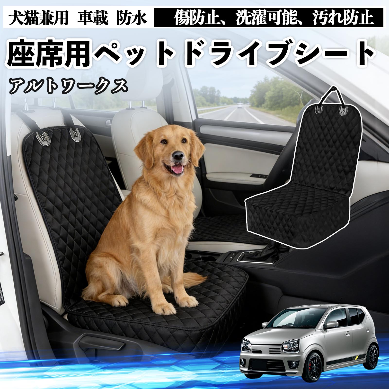【ポイント10倍 送料無料】アルトワークス HA36S ドライブシート シートカバー ペット用 犬 猫 車 防水 座席カバー 保護 傷防止 洗濯可能 汚れ防止 安全ベルト付き 洗濯可能 折り畳み式 カー用品 WeCar