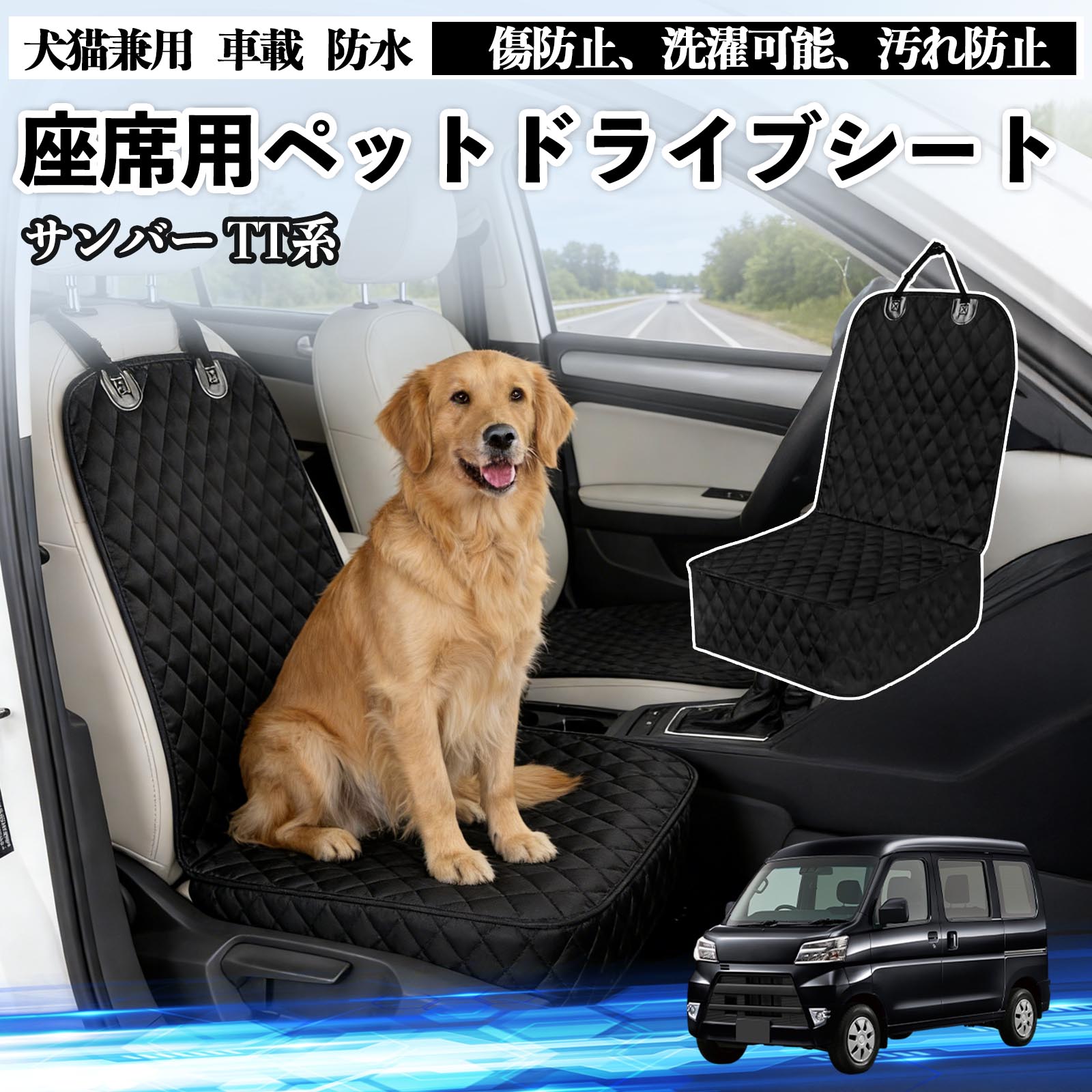 【ポイント10倍 送料無料】サンバー TT1 TT2 TV1 TV2 ドライブシート シートカバー ペット用 犬 猫 車 防水 座席カバー 保護 傷防止 洗濯可能 汚れ防止 安全ベルト付き 洗濯可能 折り畳み式 カー用品 WeCar