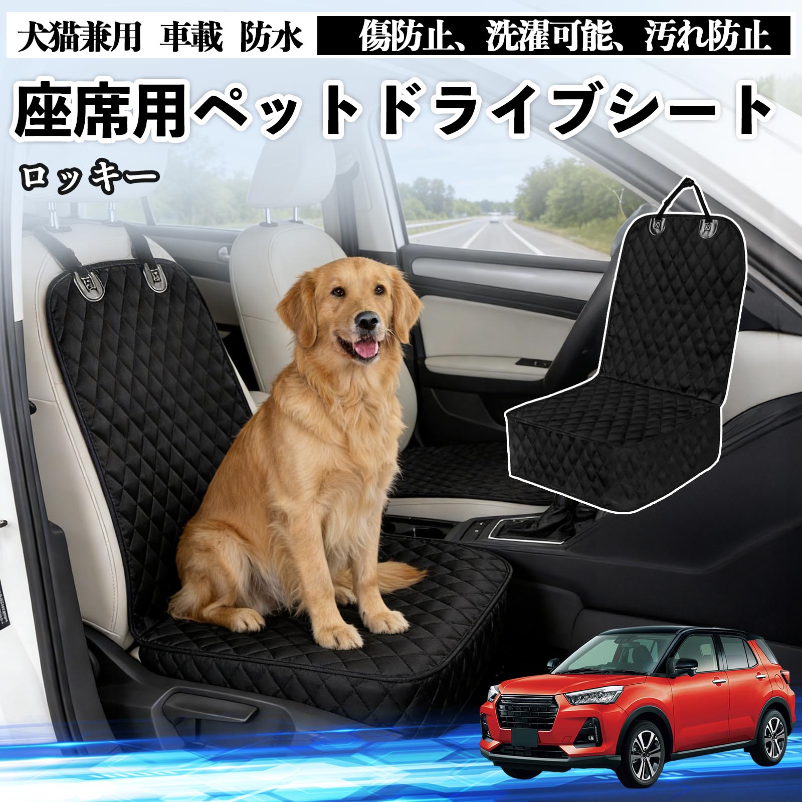 【ポイント10倍 送料無料】ロッキー ROCKY A200S A210S ドライブシート シートカバー ペット用 犬 猫 車 防水 座席カバー 保護 傷防止 洗濯可能 汚れ防止 安全ベルト付き 洗濯可能 折り畳み式 カー用品 WeCar