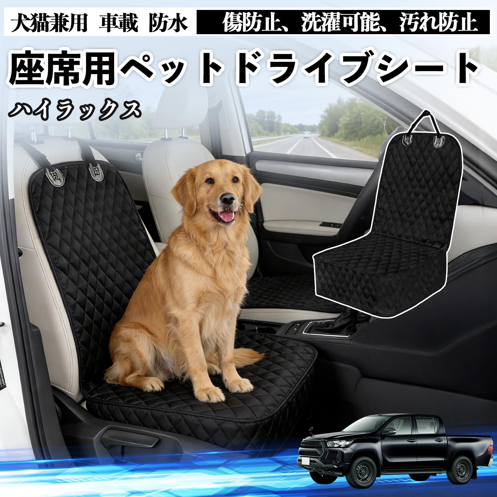 【ポイント10倍 送料無料】ハイラックス GUN125 ドライブシート シートカバー ペット用 犬 猫 車 防水 座席カバー 保護 傷防止 洗濯可能 汚れ防止 安全ベルト付き 洗濯可能 折り畳み式 カー用品 WeCar