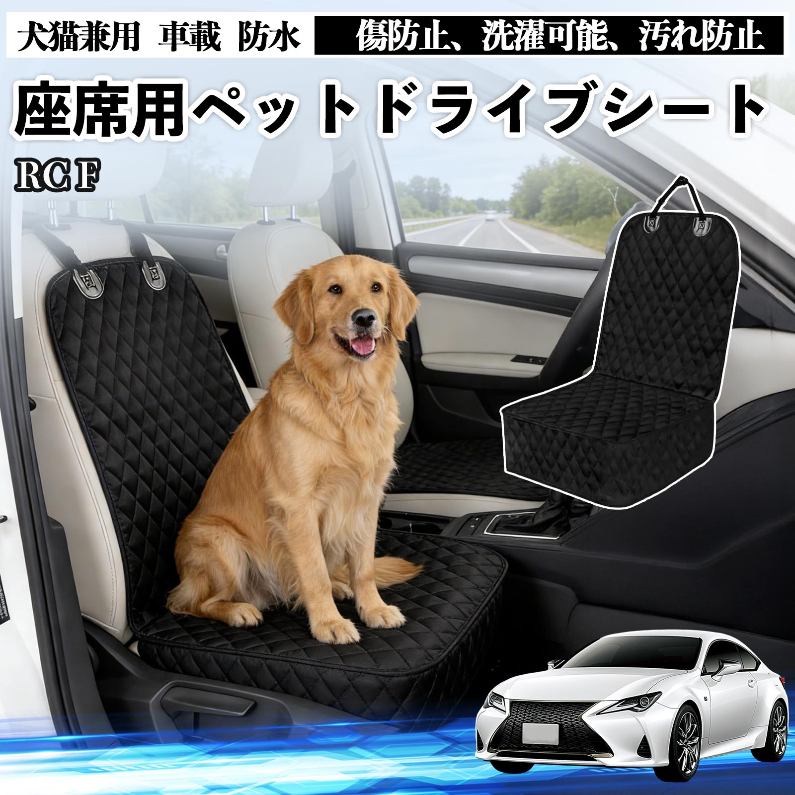 商品説明 適合車種RC F セット内容ドライブシート×1 商品の特徴 防水防汚構造オックスフォード生地と高品質ポリエステルを採用。水・泥・抜け毛・ペットの爪による 傷や汚れから車のシートをしっかり保護します。ポリプロピレン綿入りで、型崩れしにくく快適な座り心地です。 簡単装着ヘッドレストに固定できるバックル、ゴム製の滑り止め裏地、シートアンカーを搭載。 走行中やペットが動いてもズレにくく、工具不要で確実に装着できます。 お手入れ簡単防水仕様で汚れはサッと拭き取り可能、汚れがひどい場合は丸洗いもでき、いつでも清潔に保てます。 使用しない時は折りたたんでコンパクトに収納可能です。 注意事項 ※車種やシート形状によってはフィット感に差が生じる場合がございます。ご購入前に必ずサイズをご確認ください。※走行中はペットの安全確保のため、必ず安全対策を併用してください。※防水仕様ですが、長時間大量の水分が付着した場合は、内部に浸透する可能性がございます。※洗濯の際は手洗いまたはネットを使用し、乾燥機・漂白剤のご使用はお避けください。 ストレス軽減設計 長距離 コンパクト 固定ストラップ付き 汎用 季節対応 旅行用 アウトドア キャンプ ドッグラン 車中泊 軽量タイプ 洗濯機対応 小型犬 中型犬 大型犬