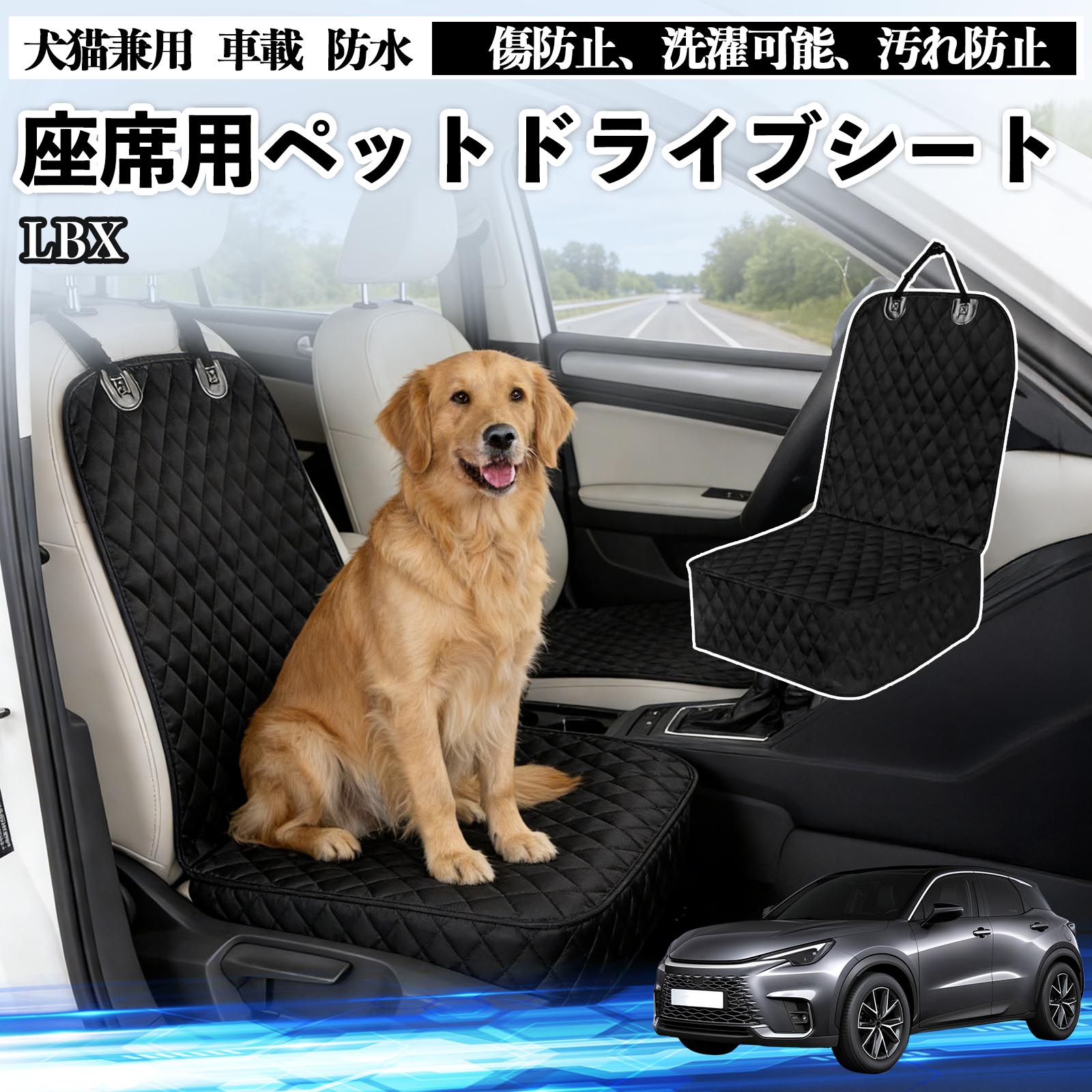 商品説明 適合車種LBX セット内容ドライブシート×1 商品の特徴 防水防汚構造オックスフォード生地と高品質ポリエステルを採用。水・泥・抜け毛・ペットの爪による 傷や汚れから車のシートをしっかり保護します。ポリプロピレン綿入りで、型崩れしにくく快適な座り心地です。 簡単装着ヘッドレストに固定できるバックル、ゴム製の滑り止め裏地、シートアンカーを搭載。 走行中やペットが動いてもズレにくく、工具不要で確実に装着できます。 お手入れ簡単防水仕様で汚れはサッと拭き取り可能、汚れがひどい場合は丸洗いもでき、いつでも清潔に保てます。 使用しない時は折りたたんでコンパクトに収納可能です。 注意事項 ※車種やシート形状によってはフィット感に差が生じる場合がございます。ご購入前に必ずサイズをご確認ください。※走行中はペットの安全確保のため、必ず安全対策を併用してください。※防水仕様ですが、長時間大量の水分が付着した場合は、内部に浸透する可能性がございます。※洗濯の際は手洗いまたはネットを使用し、乾燥機・漂白剤のご使用はお避けください。 ストレス軽減設計 長距離 コンパクト 固定ストラップ付き 汎用 季節対応 旅行用 アウトドア キャンプ ドッグラン 車中泊 軽量タイプ 洗濯機対応 小型犬 中型犬 大型犬