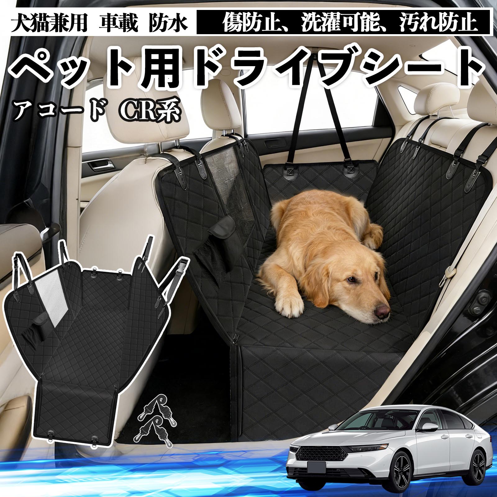 【ポイント10倍 送料無料】アコード CY2 CV3 CR系 犬 ドライブシート 車 ペット用 カーシート 後部座席 カバー 防水 汚れ防止 ペットシート 折り畳み式 可視メッシュ窓 安全ベルト付き 滑り止め 飛び出し防止 耐摩擦性 WeCar