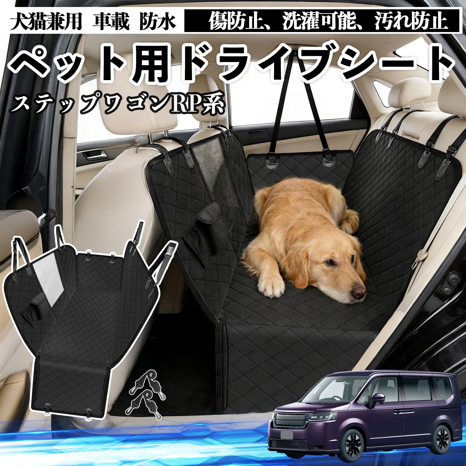 ステップワゴン スパーダ RP系 犬 ドライブシート 車 ペット用 カーシート 後部座席 カバー 防水 汚れ..