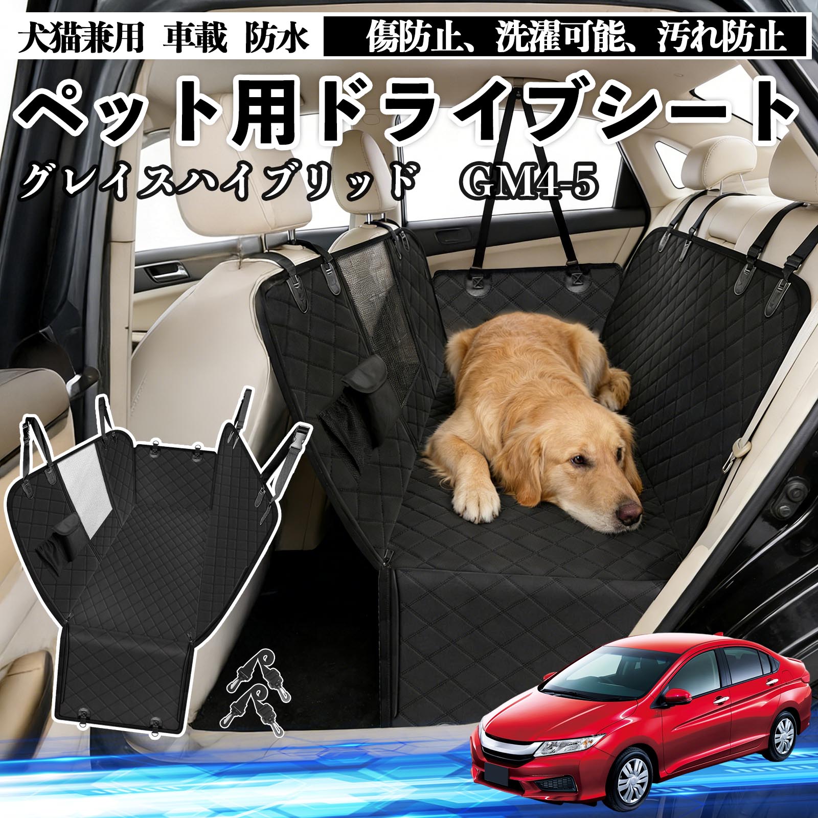 【ポイント10倍 送料無料】グレイスハイブリッド GM4 5 犬 ドライブシート 車 ペット用 カーシート 後部座席 カバー 防水 汚れ防止 ペットシート 折り畳み式 可視メッシュ窓 安全ベルト付き 滑り止め 飛び出し防止 耐摩擦性 WeCar
