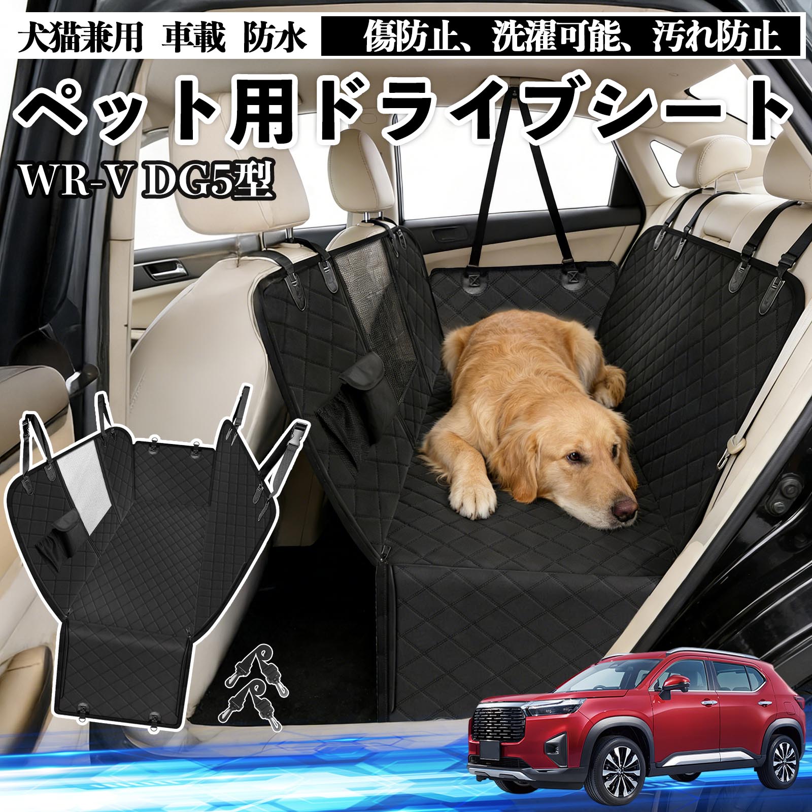 【ポイント10倍 送料無料】WR-V DG5型 2代目 犬 ドライブシート 車 ペット用 カーシート 後部座席 カバー 防水 汚れ防止 ペットシート 折り畳み式 可視メッシュ窓 安全ベルト付き 滑り止め 飛び出し防止 耐摩擦性 WeCar