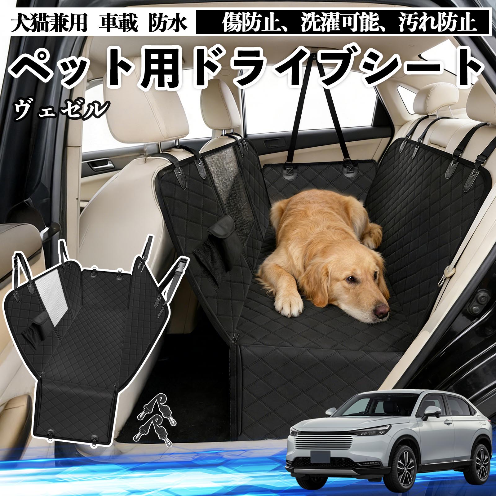 【ポイント10倍 送料無料】ヴェゼル RV RV3 RV4 RV5 RV6 犬 ドライブシート 車 ペット用 カーシート 後部座席 カバー 防水 汚れ防止 ペットシート 折り畳み式 可視メッシュ窓 安全ベルト付き 滑り止め 飛び出し防止 耐摩擦性 WeCar