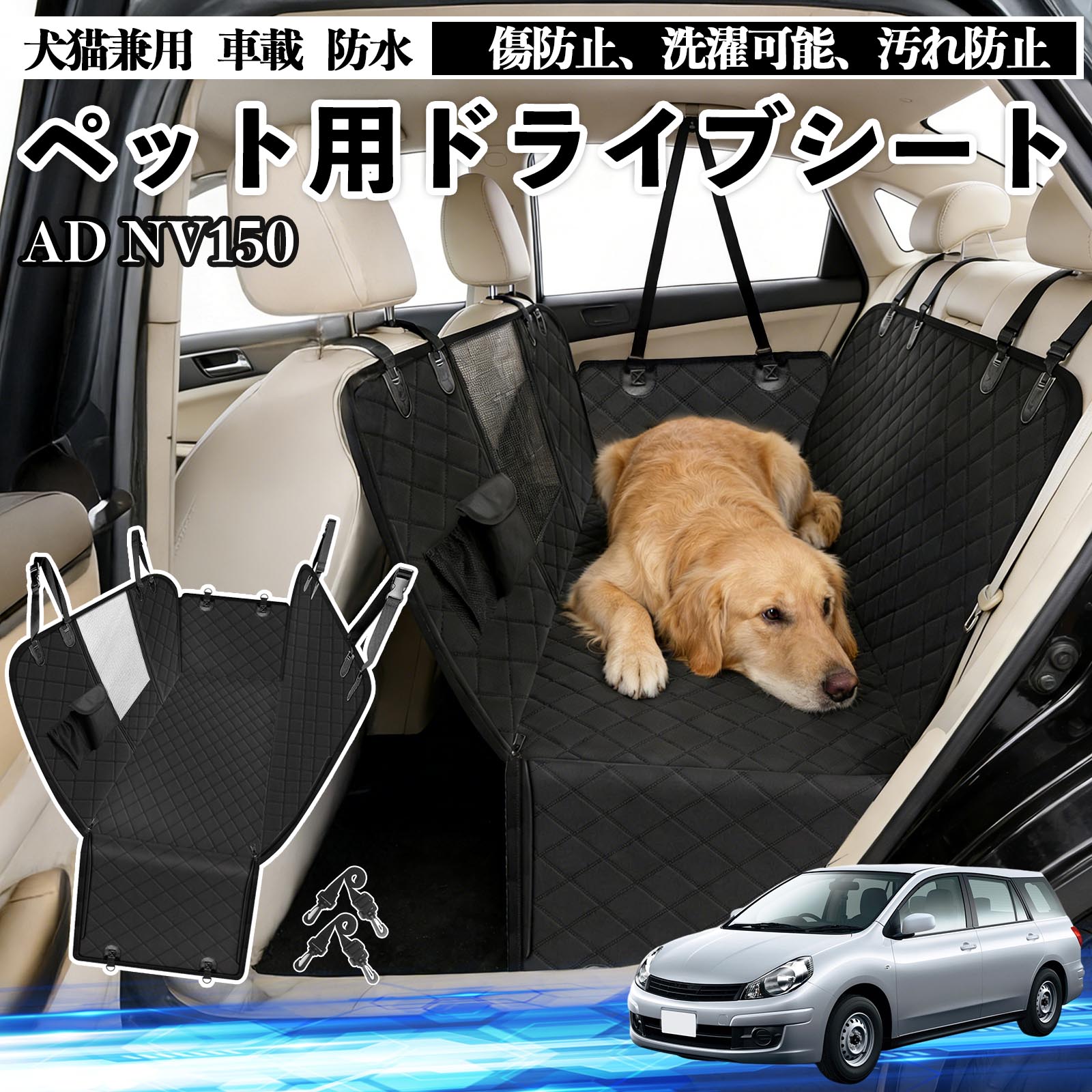 【ポイント10倍 送料無料】AD NV150 ADバン エキスパート Y12 犬 ドライブシート 車 ペット用 カーシート 後部座席 カバー 防水 汚れ防止 ペットシート 折り畳み式 可視メッシュ窓 安全ベルト付き 滑り止め 飛び出し防止 耐摩擦性 WeCar