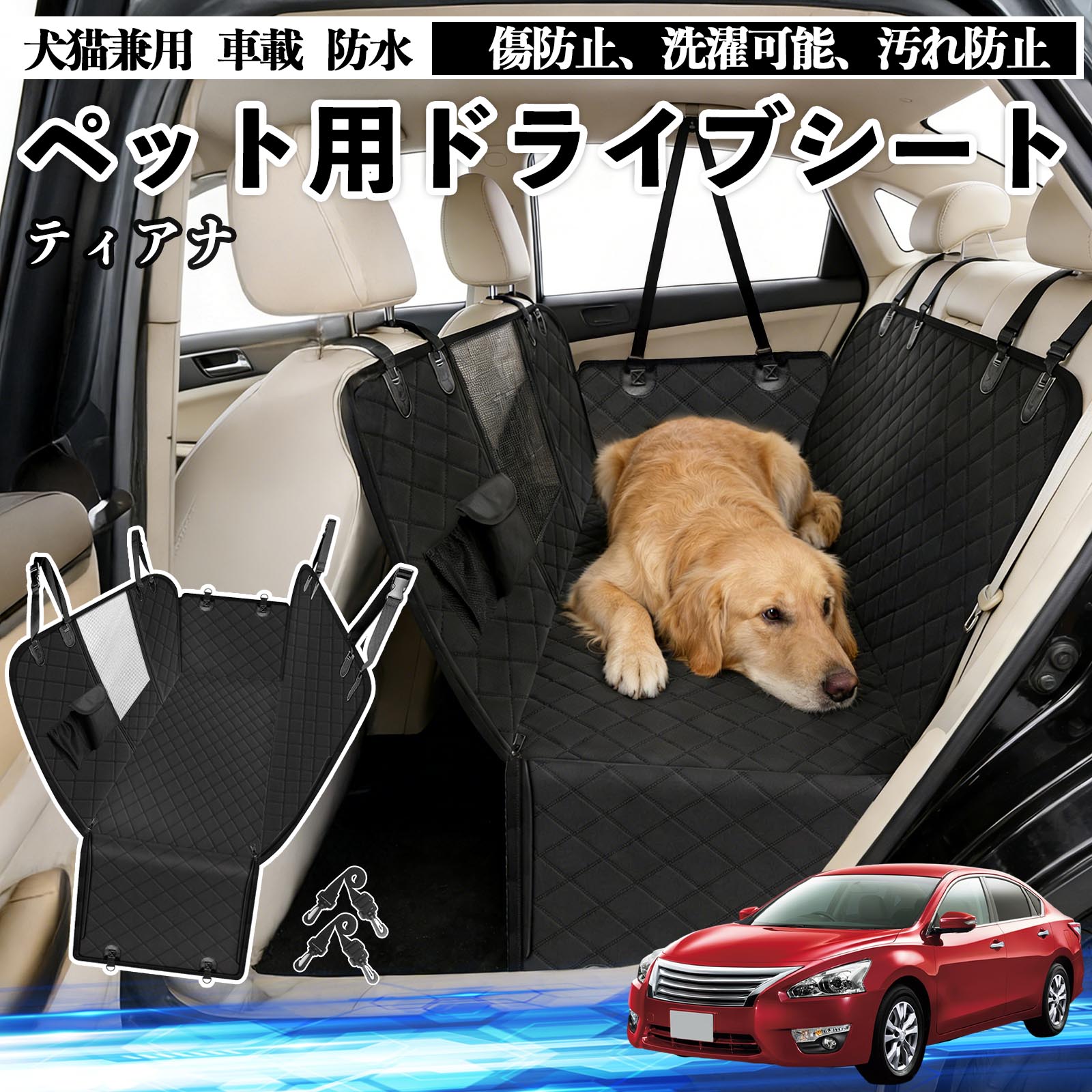 【ポイント10倍 送料無料】ティアナ J31 犬 ドライブシート 車 ペット用 カーシート 後部座席 カバー 防水 汚れ防止 ペットシート 折り畳み式 可視メッシュ窓 安全ベルト付き 滑り止め 飛び出し防止 耐摩擦性 WeCar