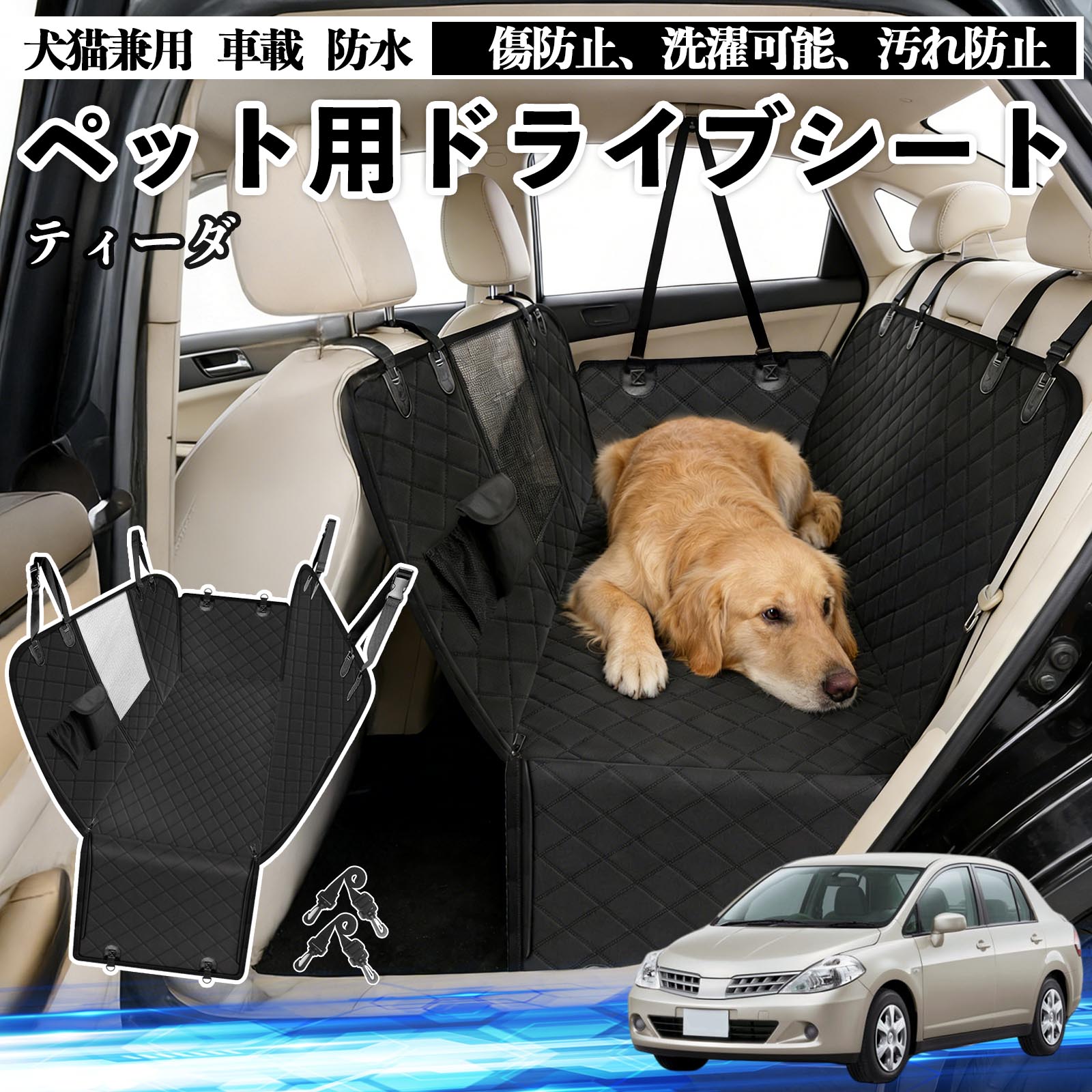 Carseat - ティーダ ラティオ 犬 ドライブシート 車 ペット用 カーシート 後部座席 カバー 防水 汚れ防止 ペットシート 折り畳み式 可視メッシュ窓 安全ベルト付き 滑り止め 飛び出し防止 耐摩擦性 WeCar