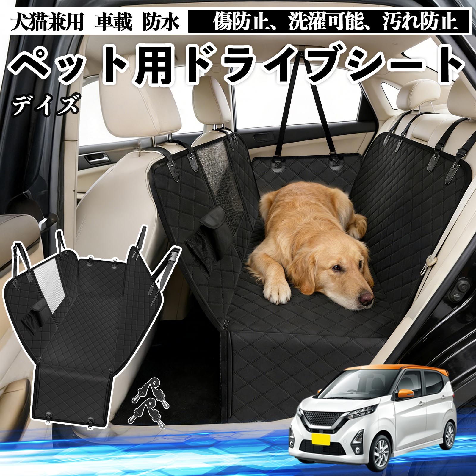 【ポイント10倍 送料無料】デイズ B4#W ルークス B3#A 犬 ドライブシート 車 ペット用 カーシート 後部座席 カバー 防水 汚れ防止 ペットシート 折り畳み式 可視メッシュ窓 安全ベルト付き 滑り止め 飛び出し防止 耐摩擦性 WeCar