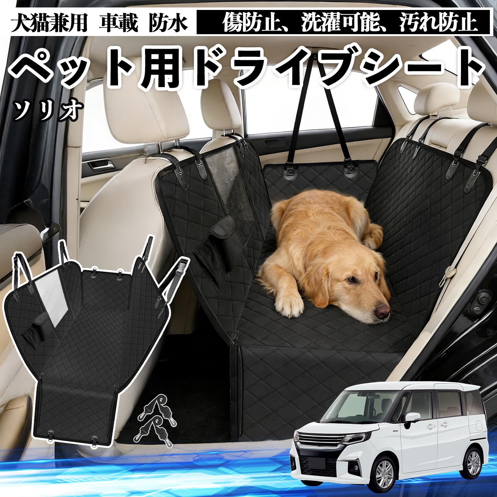 【ポイント10倍 送料無料】ソリオ ソリオ ハイブリッド 犬 ドライブシート 車 ペット用 カーシート 後部座席 カバー 防水 汚れ防止 ペットシート 折り畳み式 可視メッシュ窓 安全ベルト付き 滑り止め 飛び出し防止 耐摩擦性 WeCar