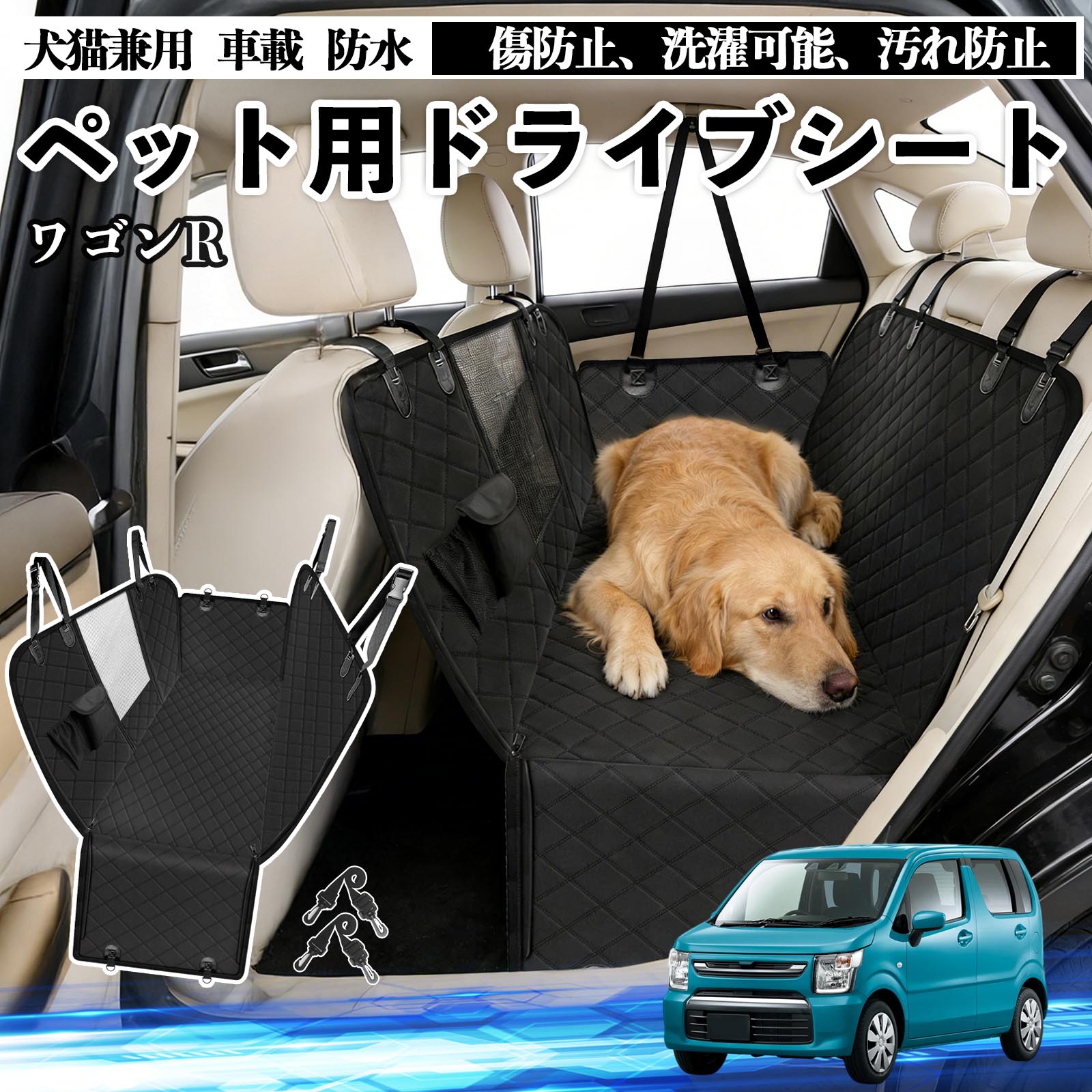 【ポイント10倍 送料無料】ワゴンR ハイブリッド 犬 ドライブシート 車 ペット用 カーシート 後部座席 カバー 防水 汚れ防止 ペットシート 折り畳み式 可視メッシュ窓 安全ベルト付き 滑り止め 飛び出し防止 耐摩擦性 WeCar