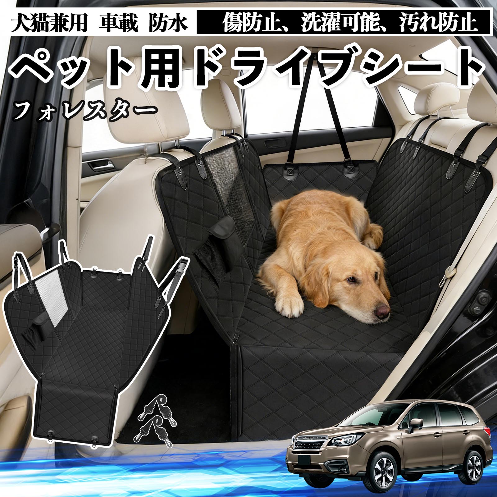 【ポイント10倍 送料無料】フォレスター XV GT系 犬 ドライブシート 車 ペット用 カーシート 後部座席 カバー 防水 汚れ防止 ペットシート 折り畳み式 可視メッシュ窓 安全ベルト付き 滑り止め 飛び出し防止 耐摩擦性 WeCar